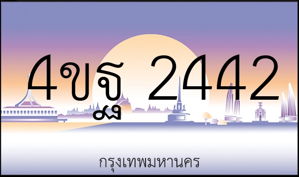 4ขฐ 2442